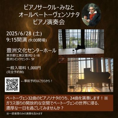 ピアノサークルみなと　オールベートーヴェンソナタ　ピアノ演奏会						