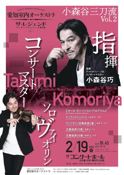 愛知室内オーケストラ ザ・レジェンド