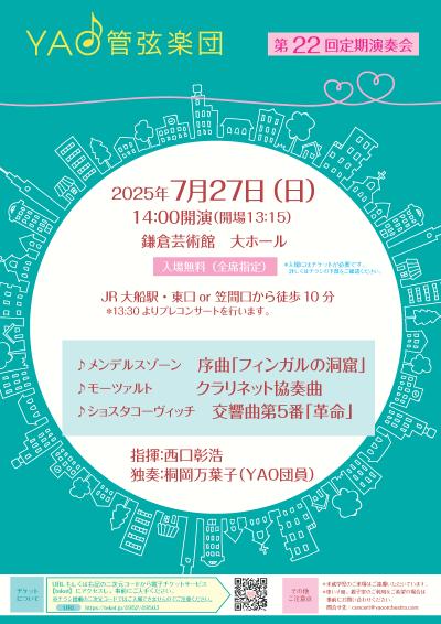 YAO管弦楽団 第22回定期演奏会