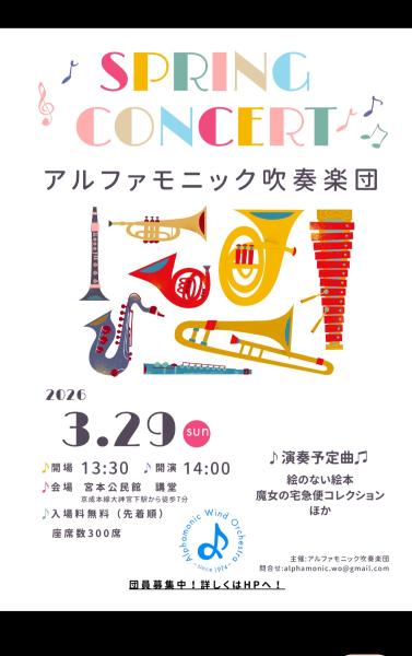 アルファモニック吹奏楽団　SPRING CONCERT