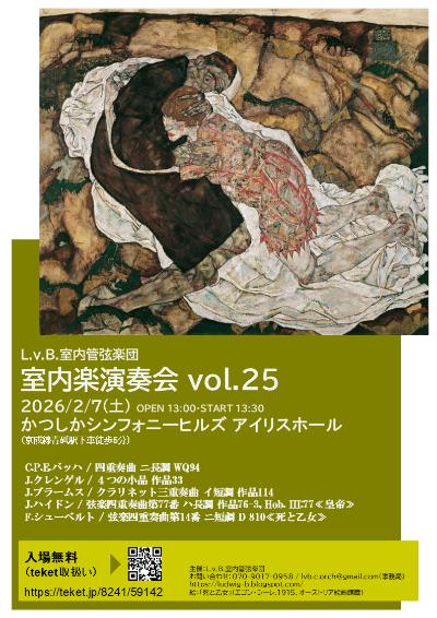 L.v.B.室内管弦楽団 室内楽演奏会vol.25