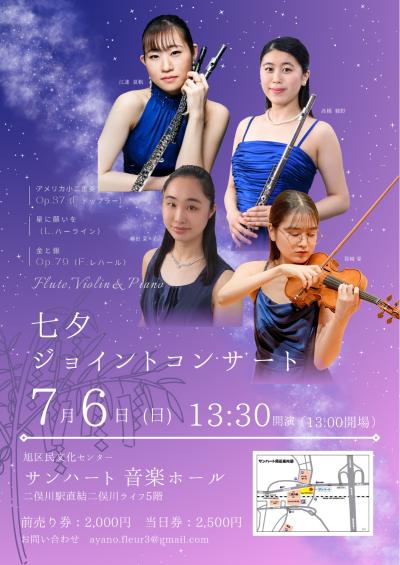 七夕ジョイントコンサート