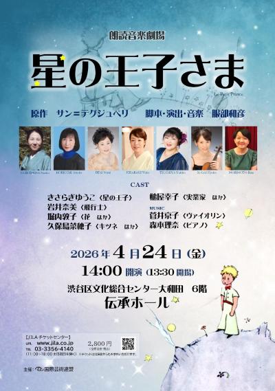 朗読音楽劇場「星の王子さま」