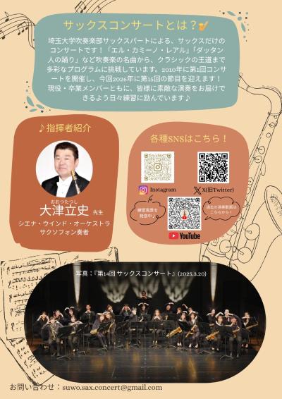 埼玉大学吹奏楽部サックスパートによる　第15回サックスコンサート