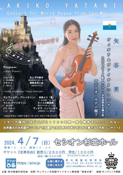 矢谷明子ヴィオラ＆ヴァイオリン《サンマリノ平和コンサート》
