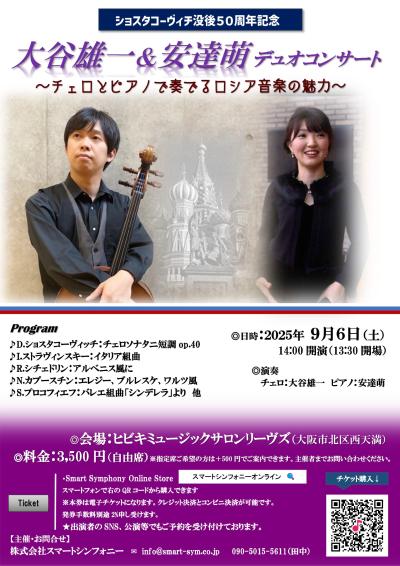 チェロとピアノで奏でるロシア音楽の世界～ショスタコーヴィチ没後50年記念