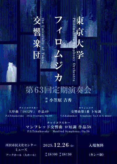 東京大学フィロムジカ交響楽団　第63回定期演奏会