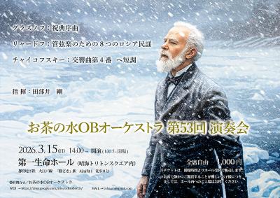 お茶の水OBオーケストラ