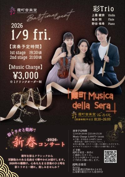 霞町 Musica della Sera  〜彩トリオ〜