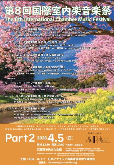第8回 国際室内楽音楽祭 Part 2