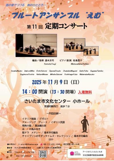 フルートアンサンブル“えむ”第11回定期コンサート