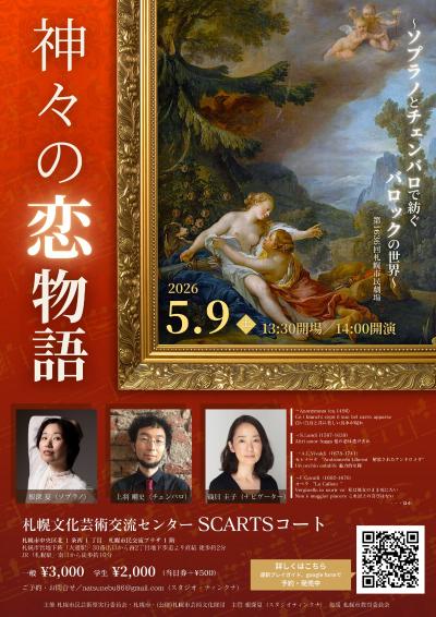 神々の恋物語 ～ソプラノとチェンバロで紡ぐバロックの世界