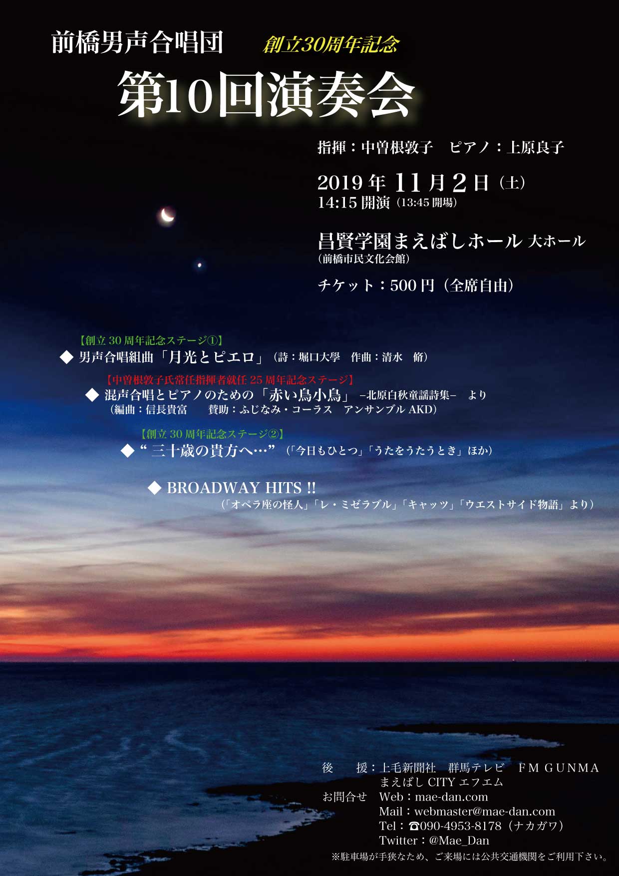前橋男声合唱団創立30周年記念第10回演奏会