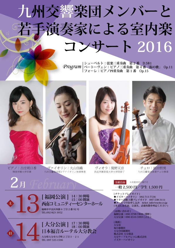 九州交響楽団メンバーと若手演奏家による室内楽コンサート