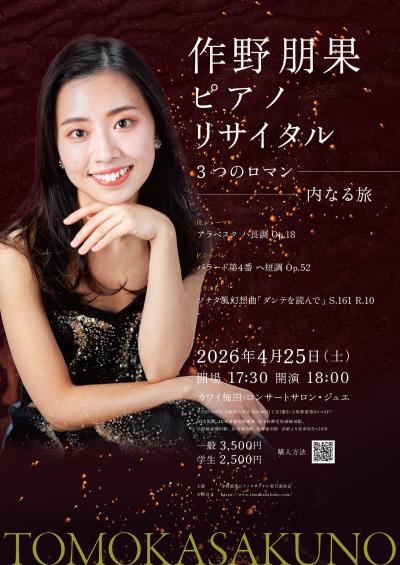 作野朋果 ピアノリサイタル