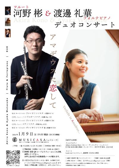 河野彬　渡邊礼華　デュオコンサート　