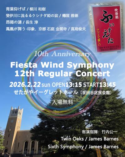 フィエスタ・ウィンドシンフォニー 第12回定期演奏会