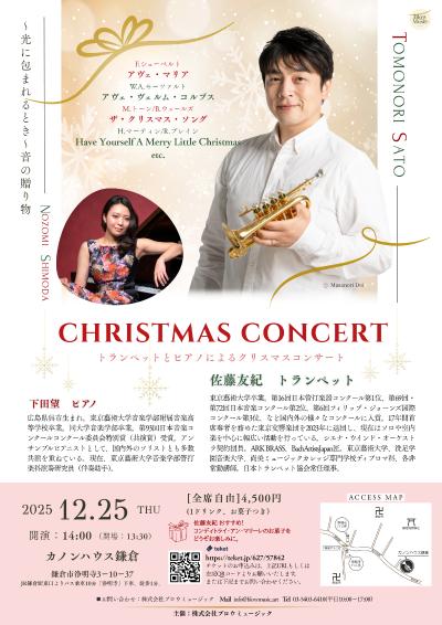 トランペット奏者佐藤友紀のクリスマスコンサート
