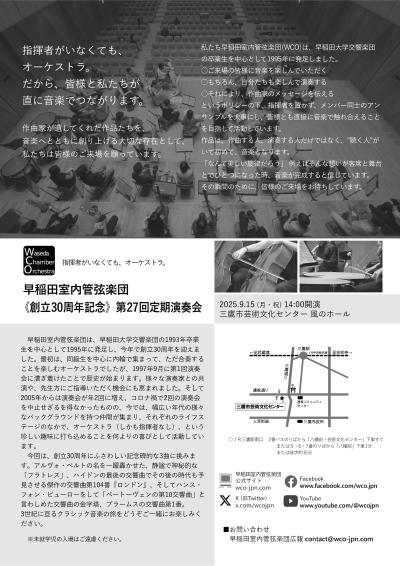 早稲田室内管弦楽団　《創立30周年記念》第27回定期演奏会