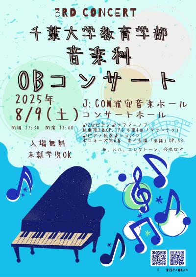 第3回千葉大学教育学部音楽科OBコンサート