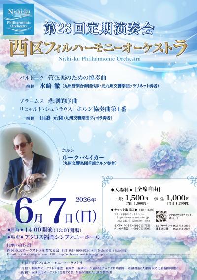 西区フィルハーモニーオーケストラ　
