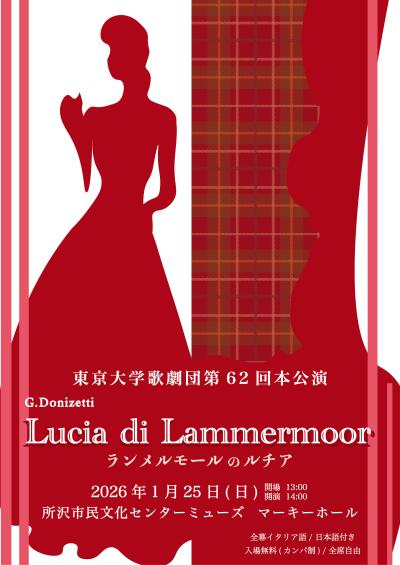東京大学歌劇団 ランメルモールのルチア