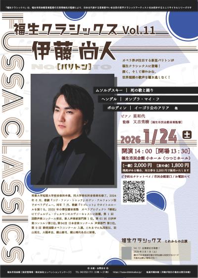 福生クラシックス　Vol.11　伊藤尚人（バリトン）