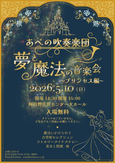 あべの吹奏楽団　夢と魔法の音楽会〜プリンセス編～