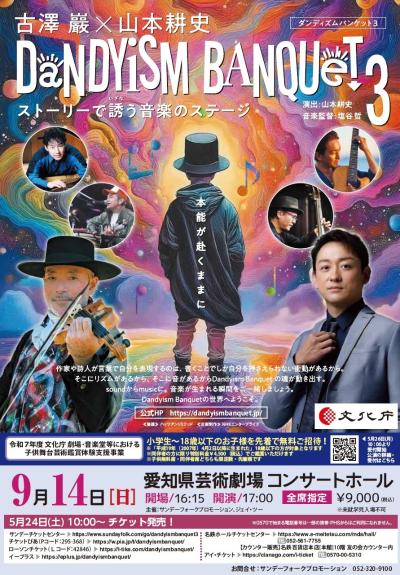 古澤巖×山本耕史 DANDYISM BANQUET 3