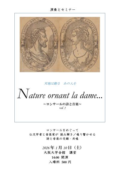 演奏とセミナー　～ロンサールの詩と音楽～Vol.2