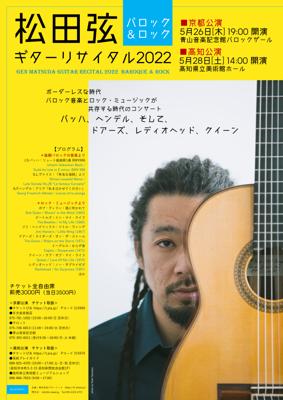 松田弦ギターリサイタル２０２２　バロック＆ロック【高知公演】