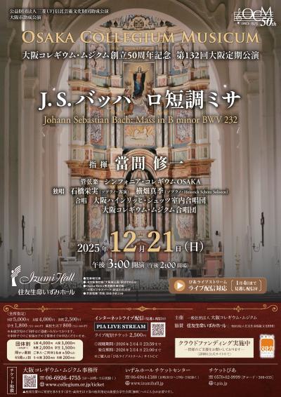  大阪コレギウム・ムジクム　J. S. バッハ／ロ短調ミサ