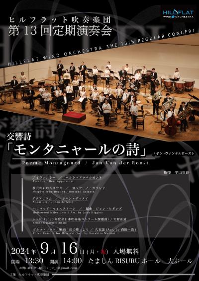 ヒルフラット吹奏楽団第13回定期演奏会