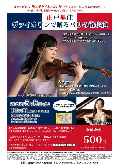 正戸里佳 ヴァイオリンで贈るパリの散歩道