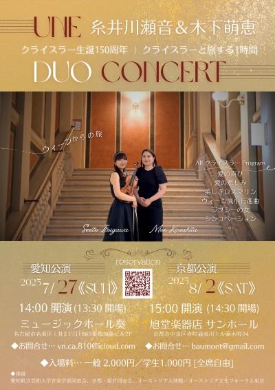 糸井川瀬音&木下萌恵 Une Duo Concert
