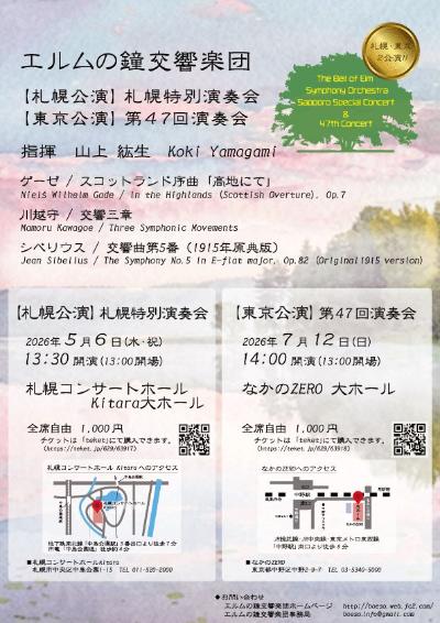 エルムの鐘交響楽団札幌特別演奏会