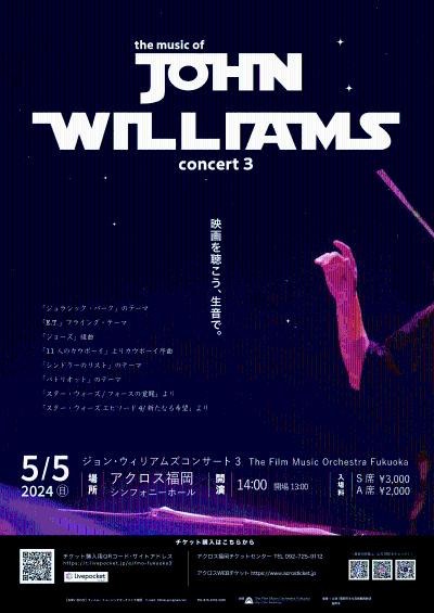 ジョン・ウィリアムズ コンサート 3
