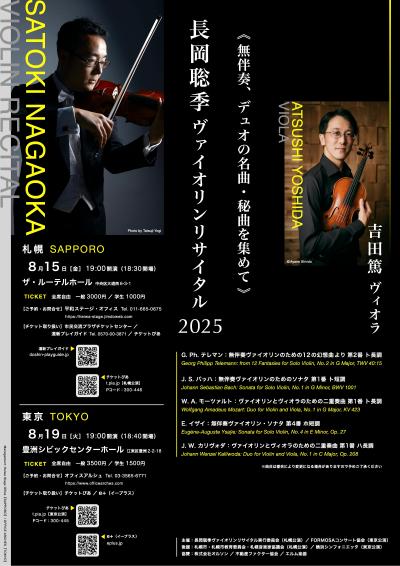 長岡聡季ヴァイオリンリサイタル2025