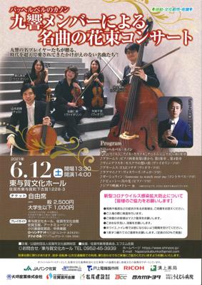 九響メンバーによる名曲の花束コンサート