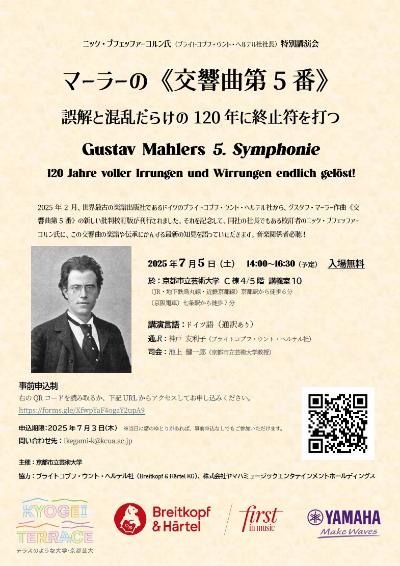 ニック・プフェッファーコルン氏特別講演会 「マーラーの《交響曲第5番》