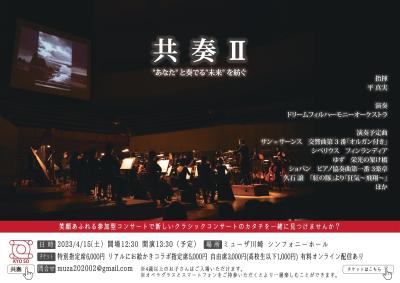 共奏Ⅱ ～ クラシックコンサートの新しいカタチ