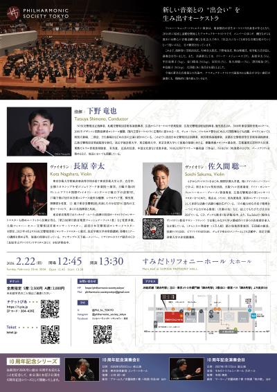 フィルハーモニック・ソサィエティ・東京 10周年記念演奏会Ⅰ