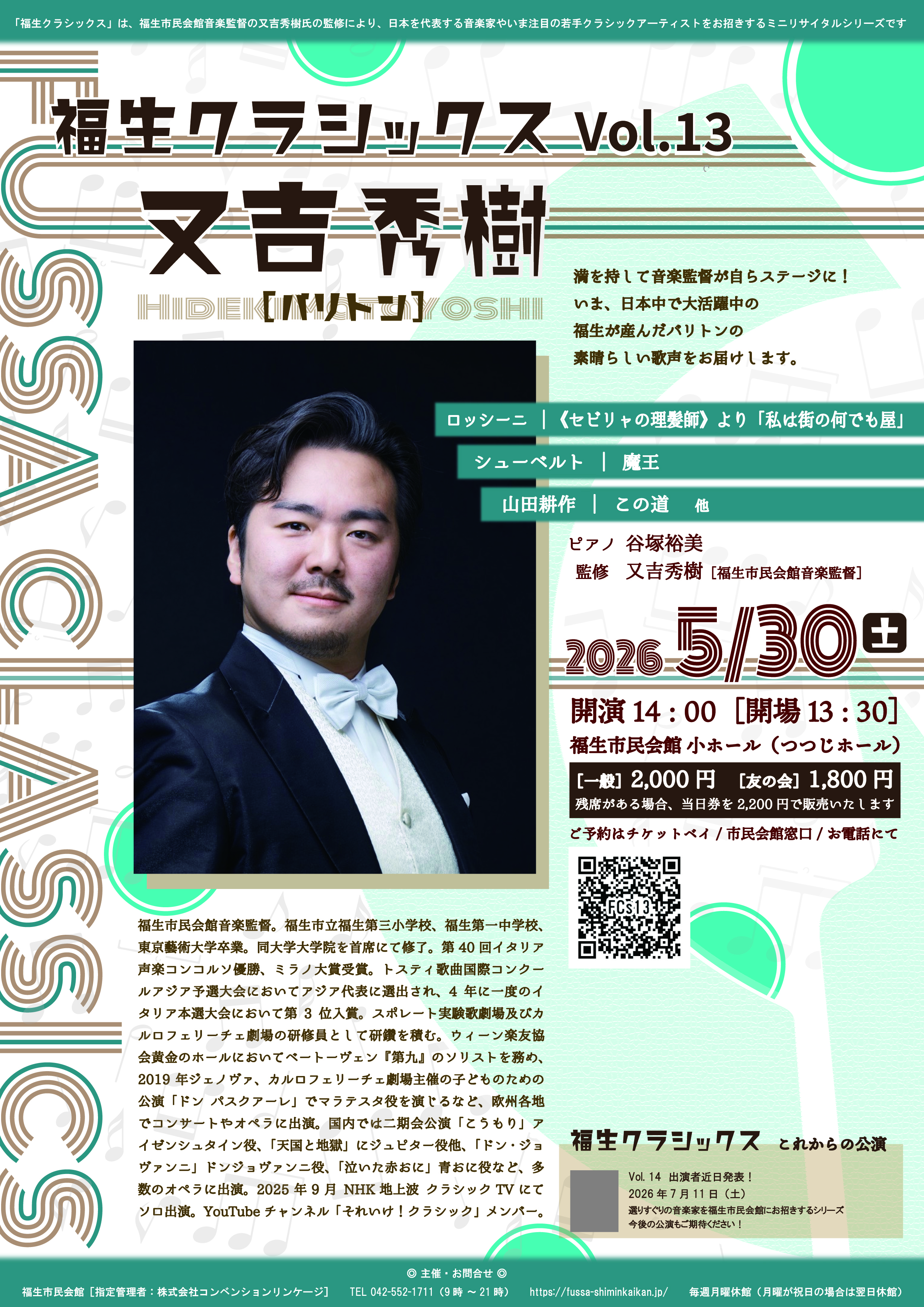 福生クラシックス　Vol.13　又吉秀樹