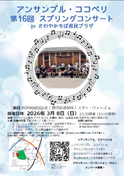 アンサンブル・ココペリ 第16回 スプリングコンサート