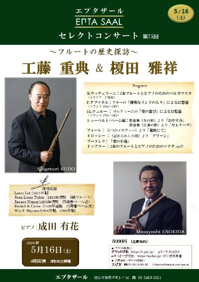 エプタザールセレクトコンサート第75回　工藤重典 & 榎田雅祥