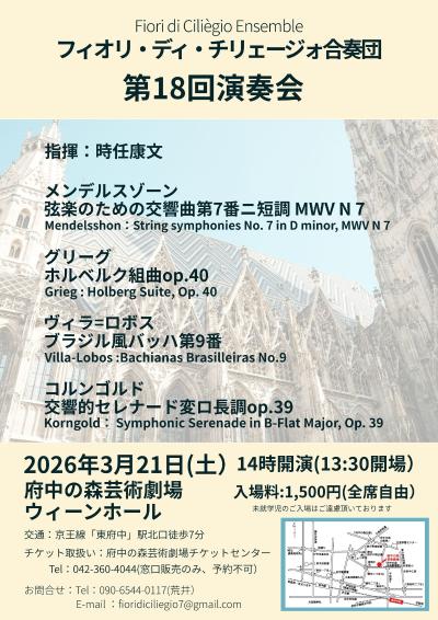 フィオリ・ディ・チリェージォ合奏団 第18回演奏会