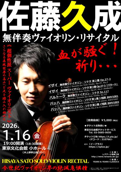 佐藤久成 無伴奏ヴァイオリン・リサイタル　血が騒ぐ！祈り・・・