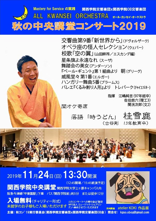関西学院OB交響楽団