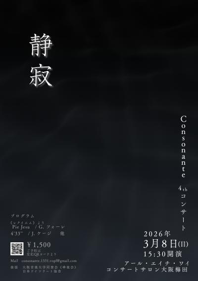 Consonante 4thコンサート　―静寂―