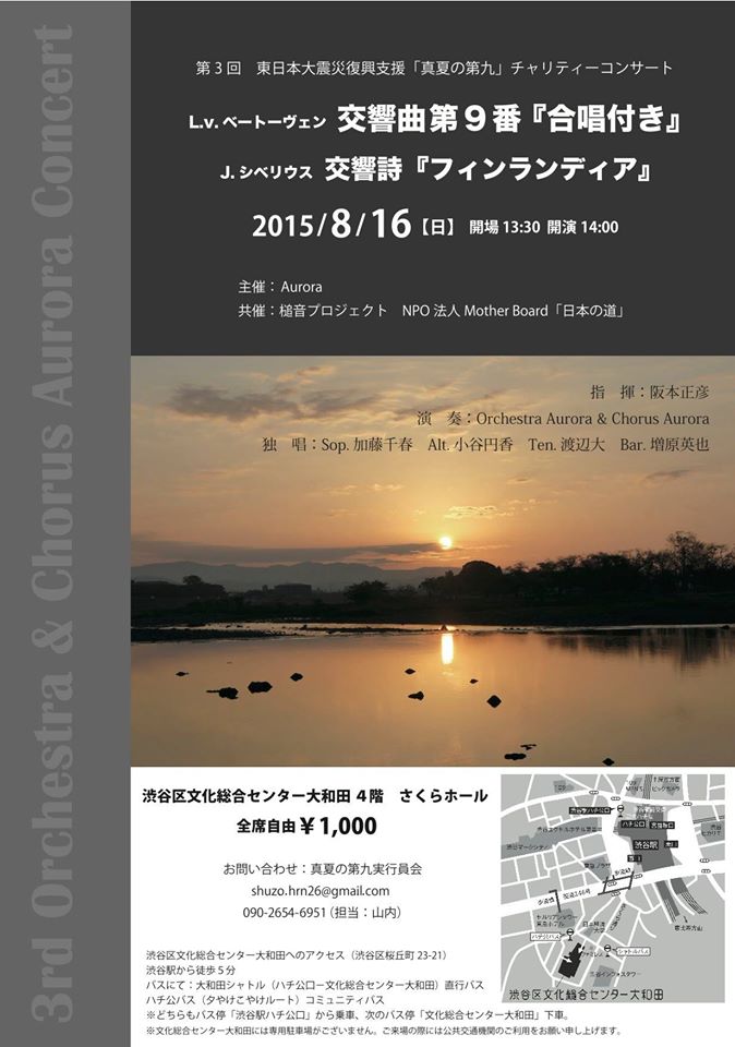 東日本大震災復興支援「真夏の第九」チャリティーコンサート